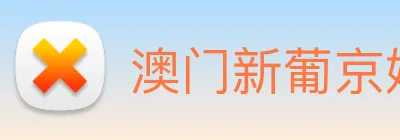 澳门新葡京娱乐城官网 logo